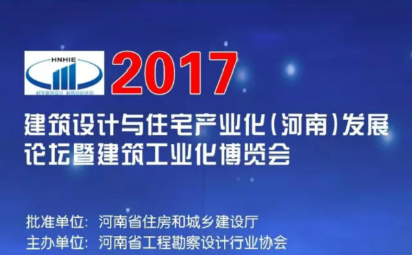 2017建筑設計與住宅產業化(河南)發展論壇暨建筑工業化博覽會標志圖片 2017建筑設計與住宅產業化(河南)發展論壇暨建筑工業化博覽會標志圖片